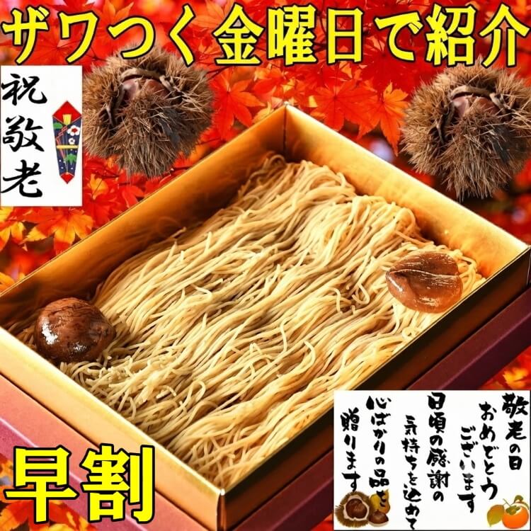 敬老の日 純栗きんとんモンブラン大福