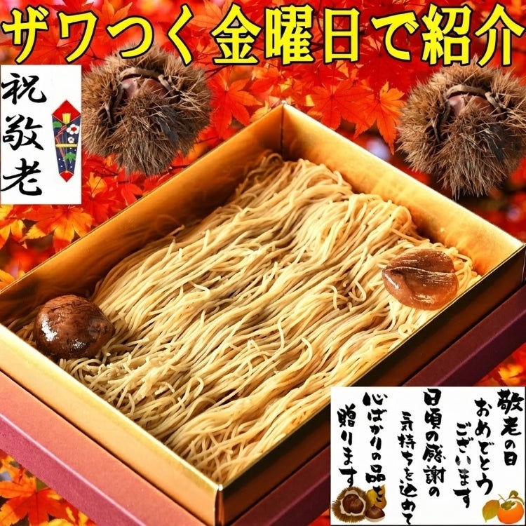 敬老の日 純栗きんとんモンブラン大福