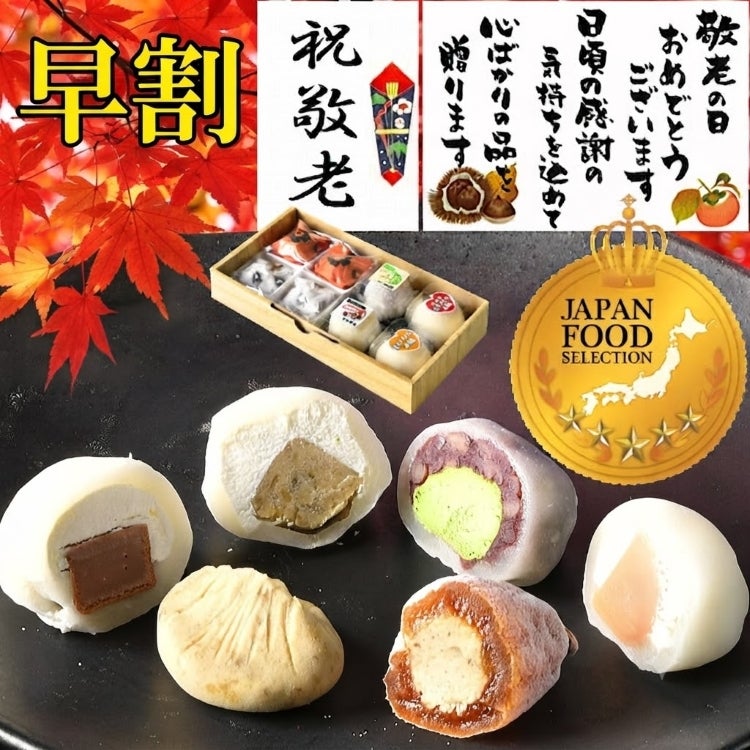 敬老の日 満喫セット