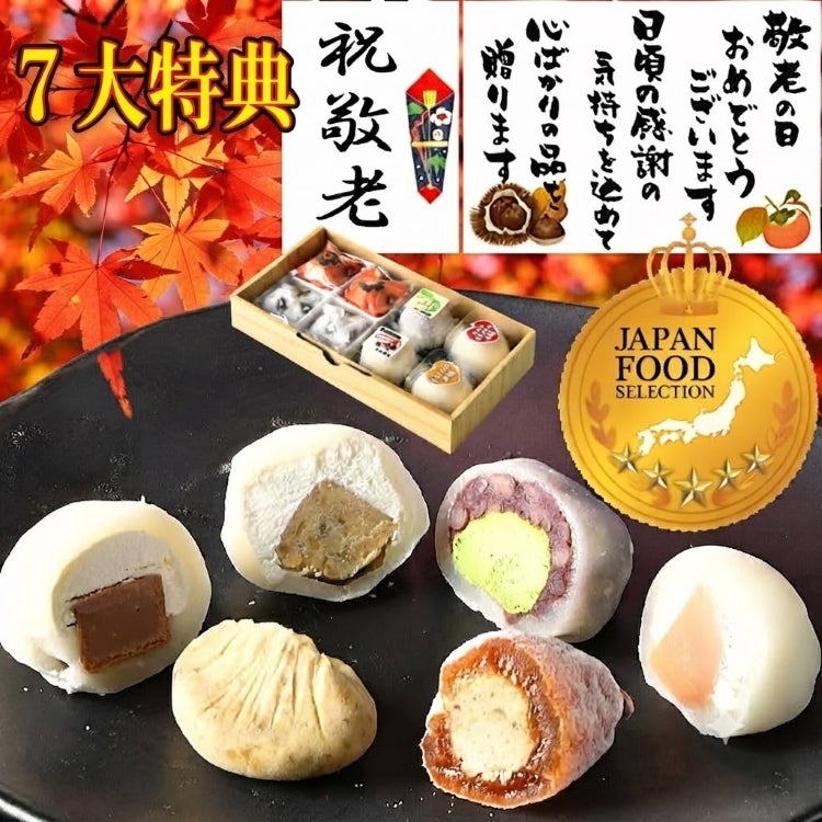 敬老の日 満喫セット