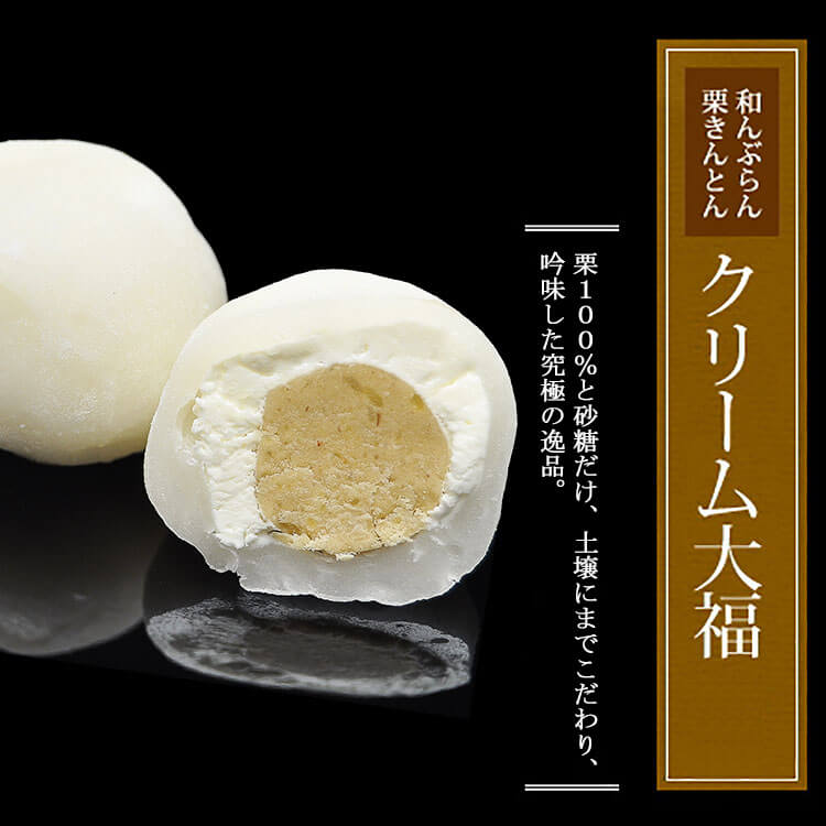 栗きんとんクリーム大福
